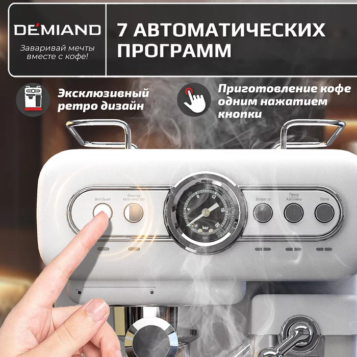 Рожковые кофеварки Demiand