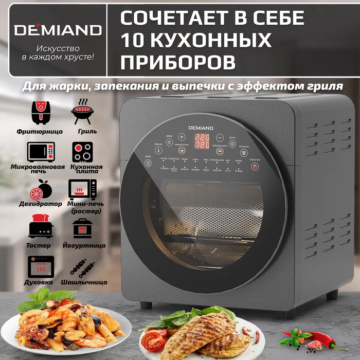 Аэрогриль Demiand Tison 10 в 1, сенсорная панель, 16 программ, 6 аксессуаров, книга рецептов