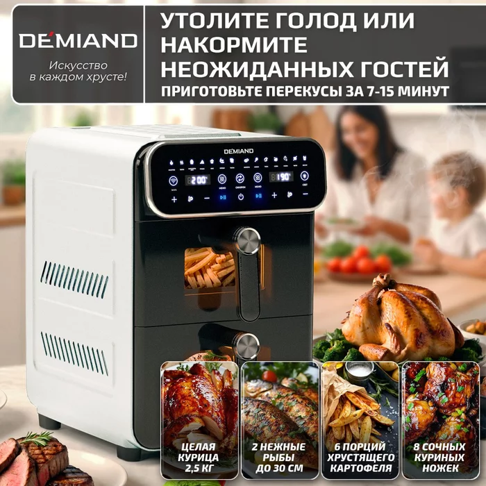 Аэрогриль с двумя чашами Demiand DUOS c Wifi управлением, с горячим обдувом воздуха на 360°