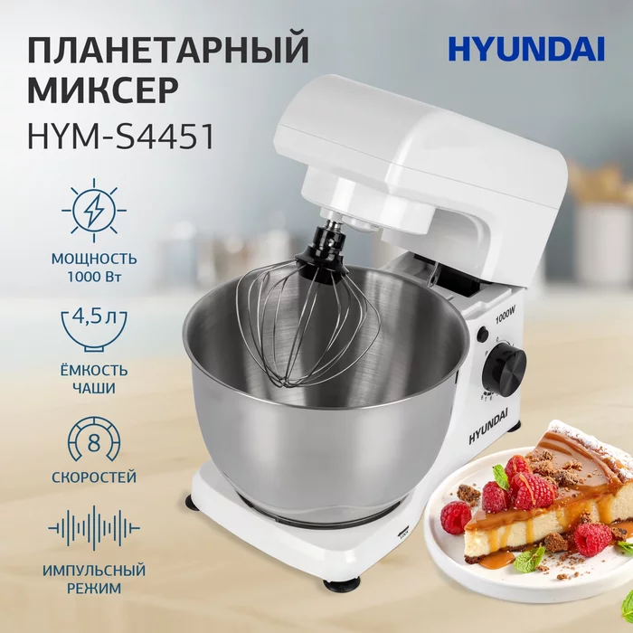 Миксер планетарный Hyundai HYM-S4451