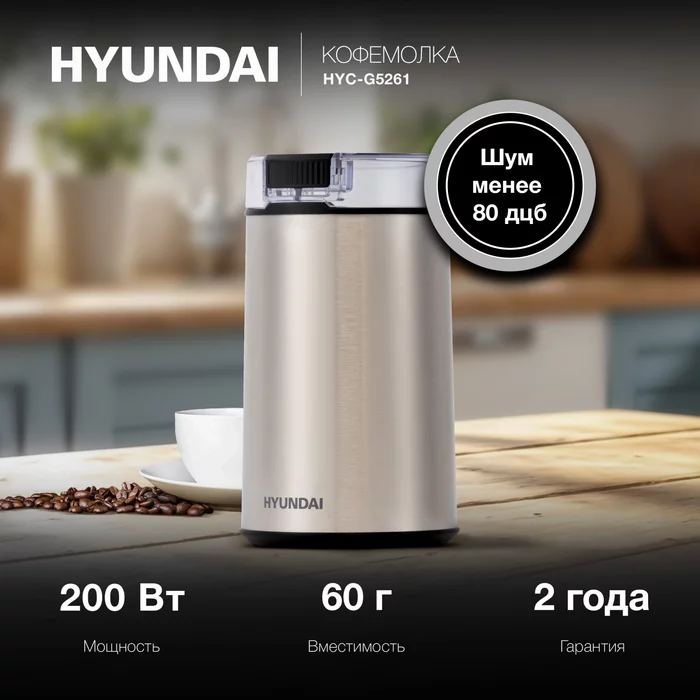 Кофемолка Hyundai HYC-G5261