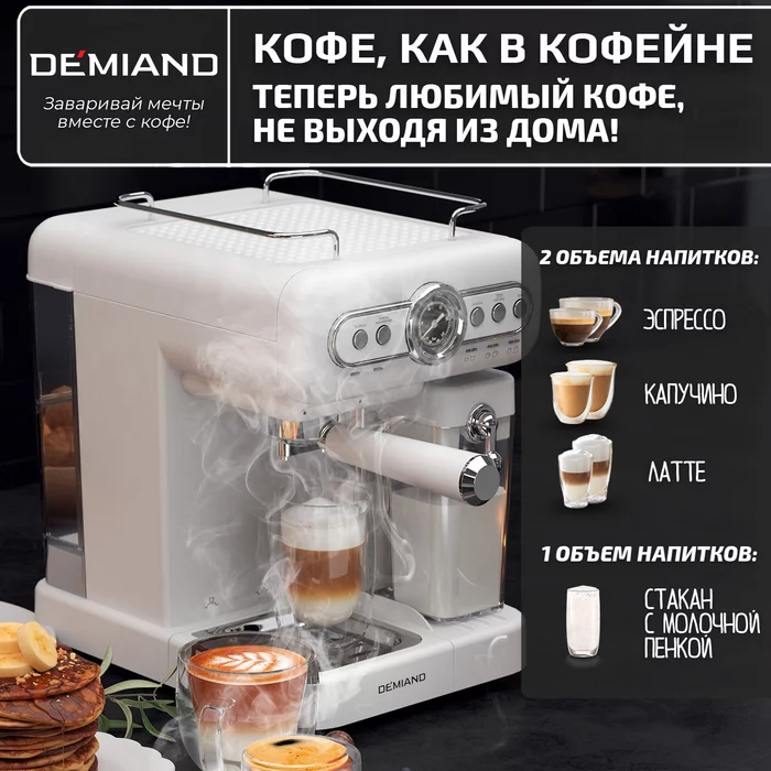 Рожковые кофеварки Demiand