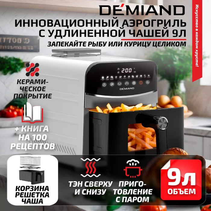 Инновационный аэрогриль Demiand SANDERS MAX другой цвет
