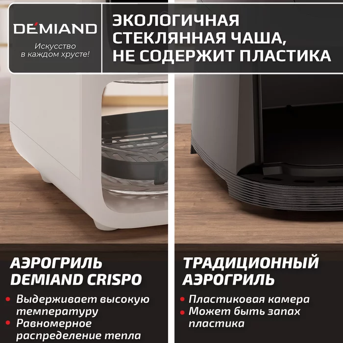 Аэрогриль Demiand CRISPO с технологией обдува воздуха на 360°, с функциями фритюрницы, гриля