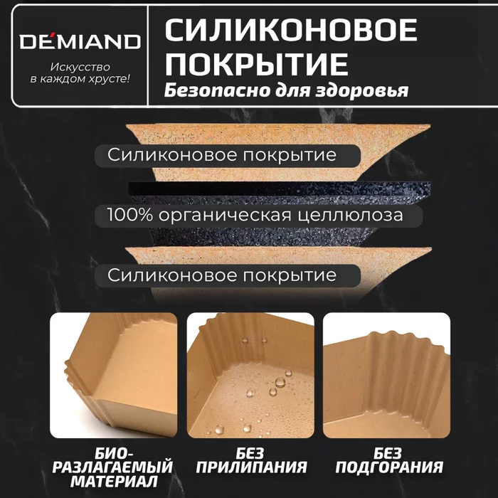 Одноразовые пергаментные прямоугольные вкладыши с силиконовым покрытием Demiand