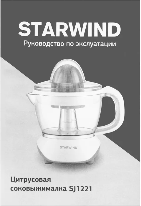 Соковыжималка цитрусовая Starwind SJ1121 30Вт рез.сок./700мл. желтый/прозрачный
