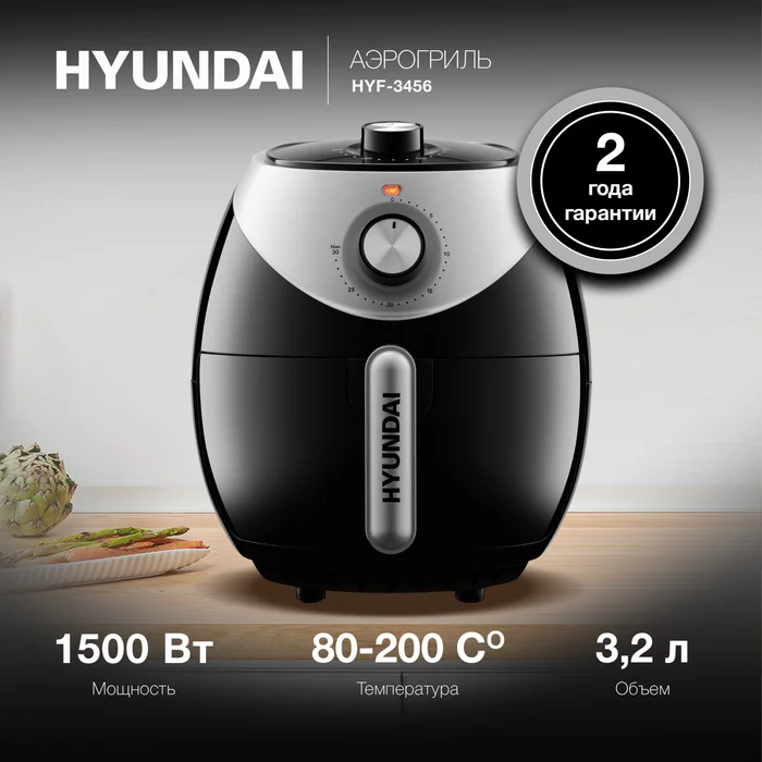 Аэрогриль Hyundai HYF-3456