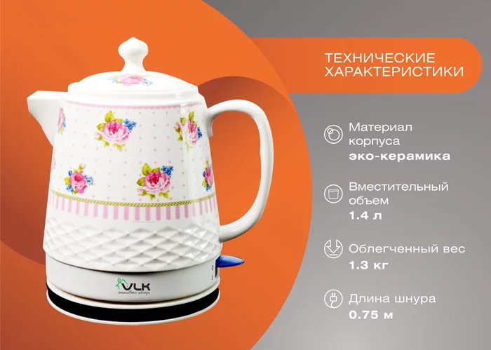 Чайники VLK