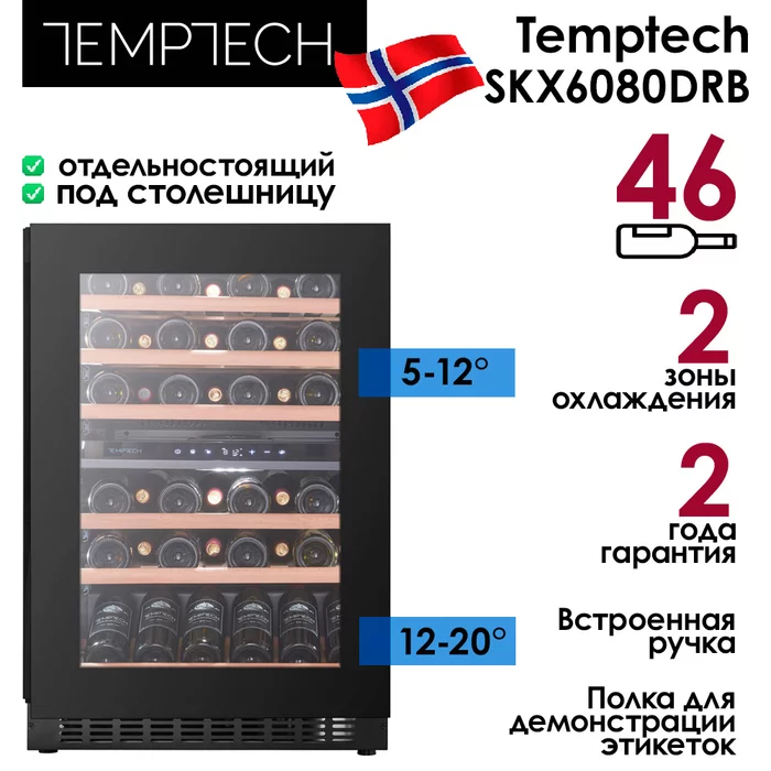 Винный шкаф Temptech SKX6080DRB