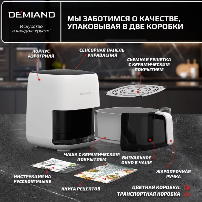 Аэрогриль Demiand TARVIN белый с Wi-Fi и управлением через приложение