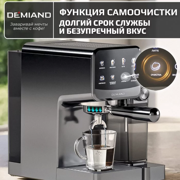 Кофеварка рожковая Demiand RIVO 7 В 1 с автоматическим капучинатором