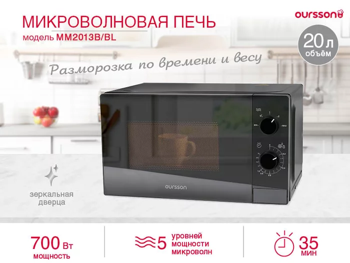Микроволновая печь Oursson MM2013B