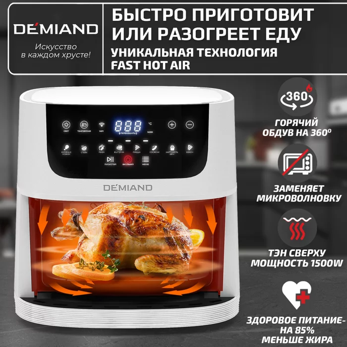 Аэрогриль Demiand LEO 5 в 1 с Wi-Fi,  с управлением через приложение, с функциями фритюрницы, гриля
