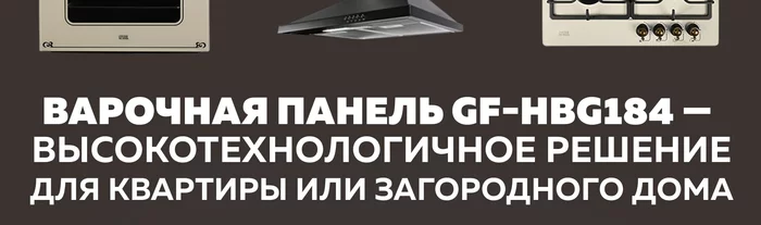 Варочная панель газовая встраиваемая Gfgril GF-HBG184