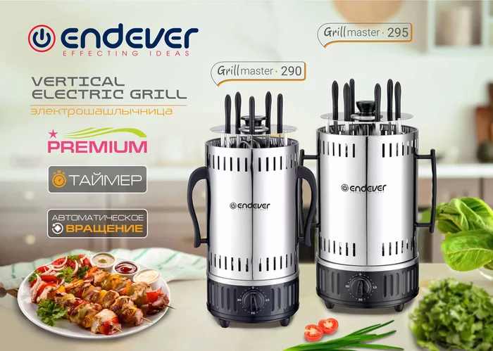 Шашлычницы Endever