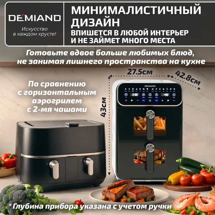 Аэрогриль с двумя чашами Demiand DUOS c Wifi управлением, с горячим обдувом воздуха на 360°