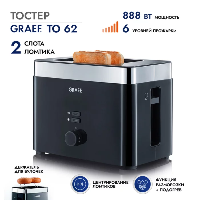 Тостер GRAEF TO 62