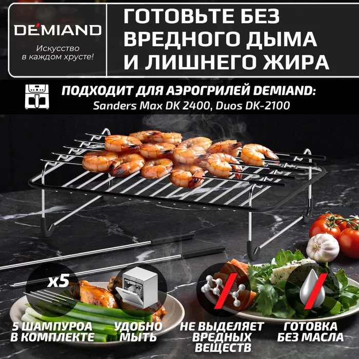 Прямоугольная решетка с 5 шампурами для аэрогриля Demiand