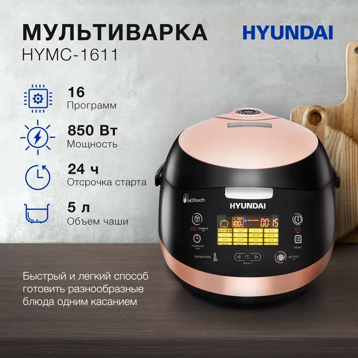 Мультиварка Hyundai HYMC-1611