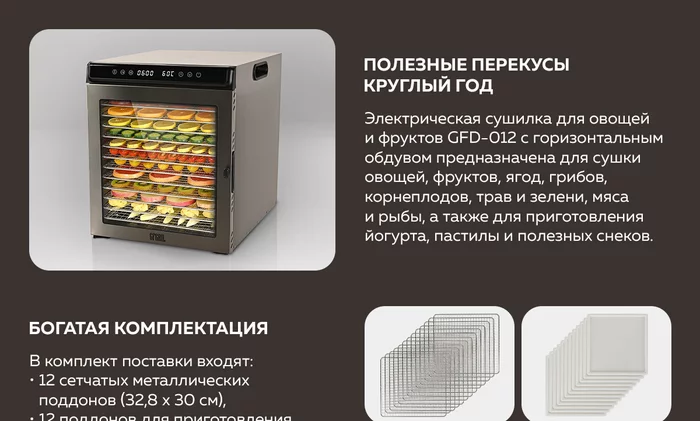 Электрическая сушилка для овощей и фруктов Gfgril GFD-012