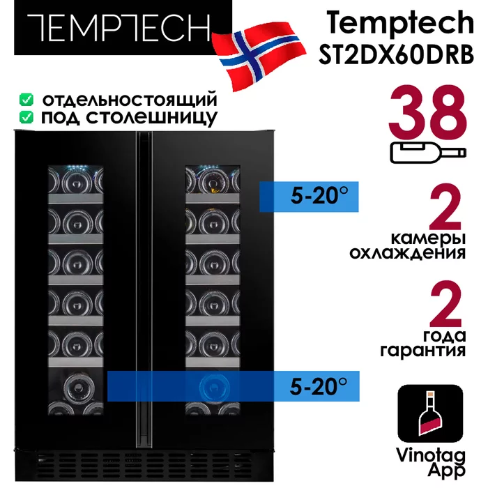 Винный шкаф Temptech ST2DX60DRB