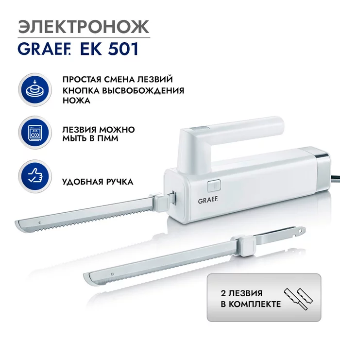 Электронож Graef EK 501