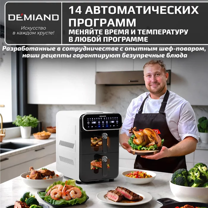 Аэрогриль с двумя чашами Demiand DUOS c Wifi управлением, с горячим обдувом воздуха на 360°