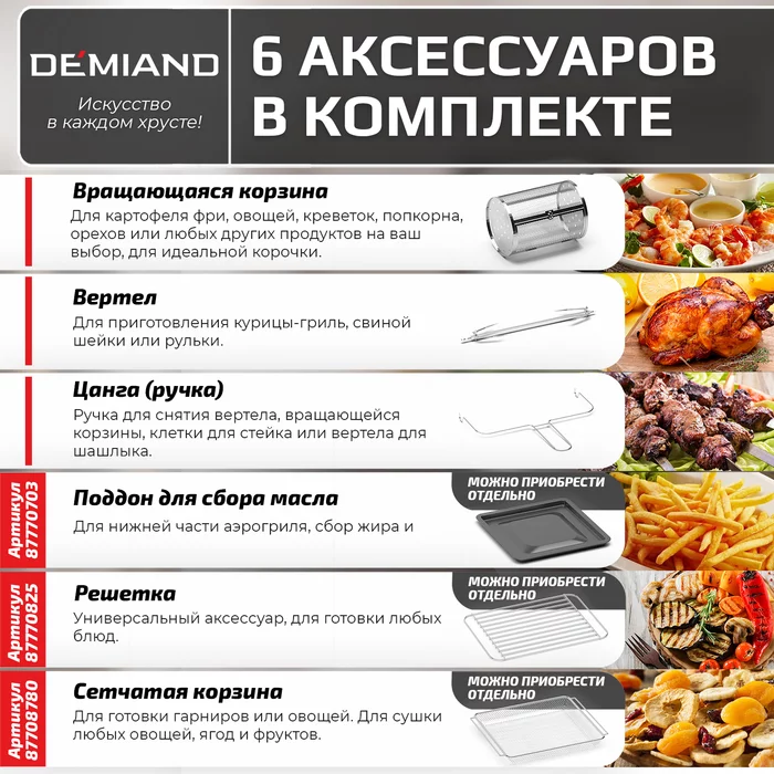 Аэрогриль Demiand Tison 10 в 1, сенсорная панель, 16 программ, 6 аксессуаров, книга рецептов