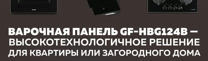 Варочная панель газовая встраиваемая Gfgril GF-HBG124B