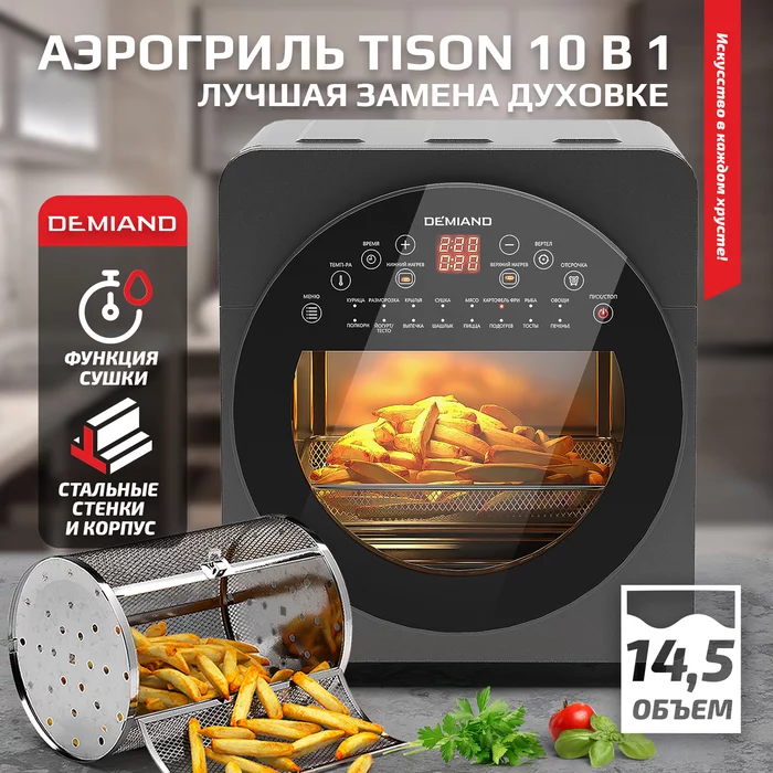 Аэрогриль Demiand Tison 10 в 1, сенсорная панель, 16 программ, 6 аксессуаров, книга рецептов