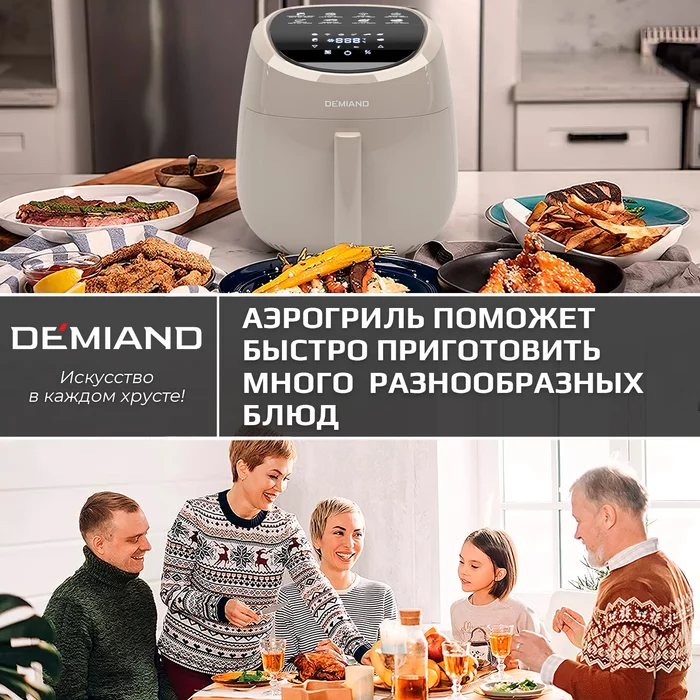 Аэрогриль Demiand RAUNG 5 в 1 (светлый)