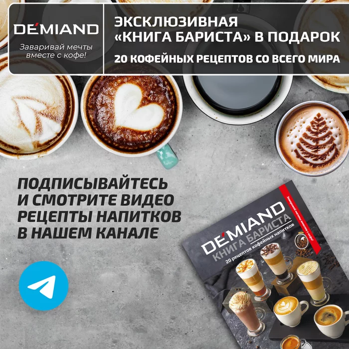 Рожковые кофеварки Demiand
