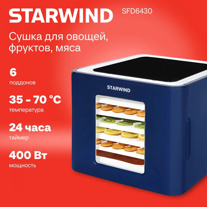 Сушилки для фруктов и овощей Starwind