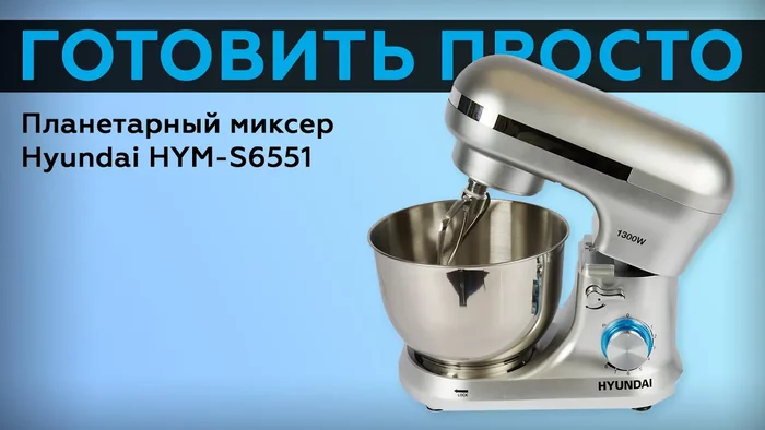 Миксер планетарный Hyundai HYM-S6551