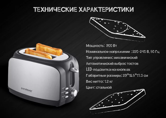 Электрический тостер Endever SkyLine ST-121