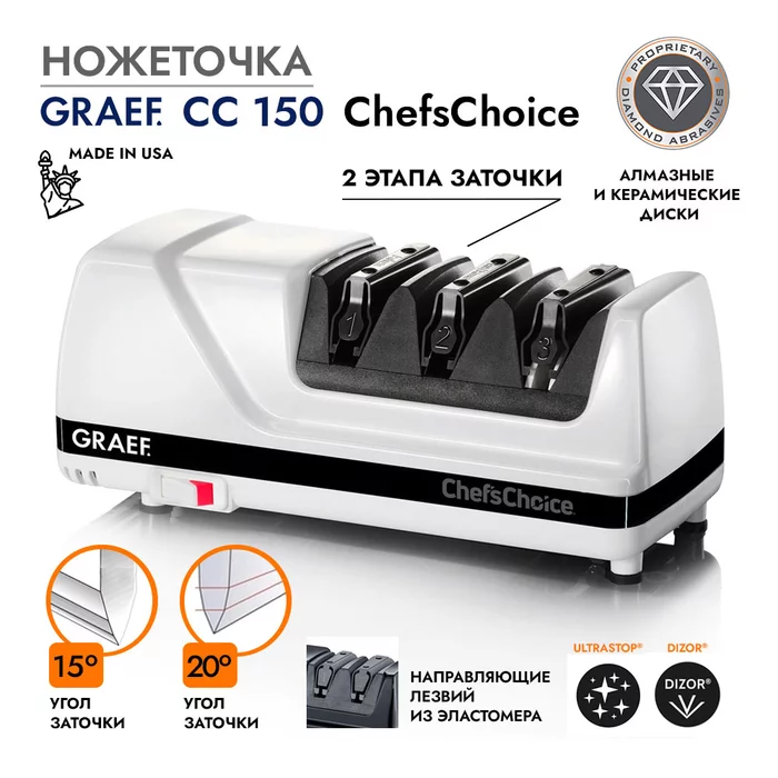 Ножеточка GRAEF CС 150 ChefsChoice