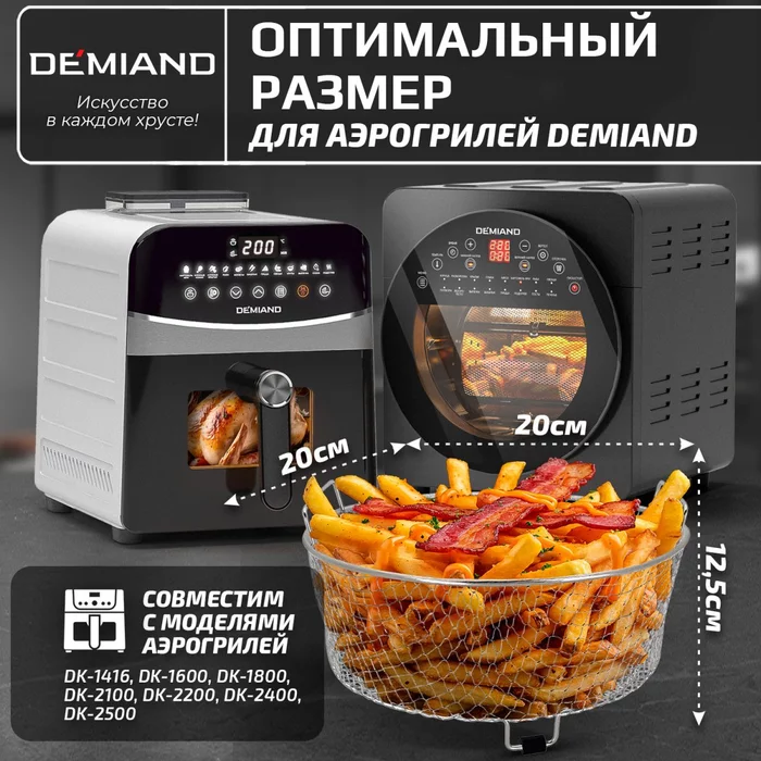 Сетчатая корзина для аэрогрилей Demiand, AA-191