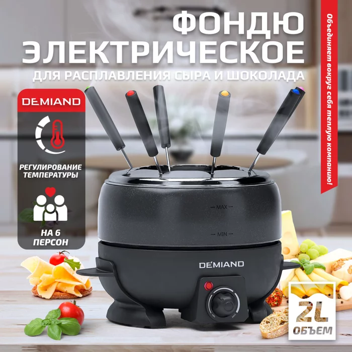 Фондю электрическое Professional Demiand для расплавления сыра и шоколада