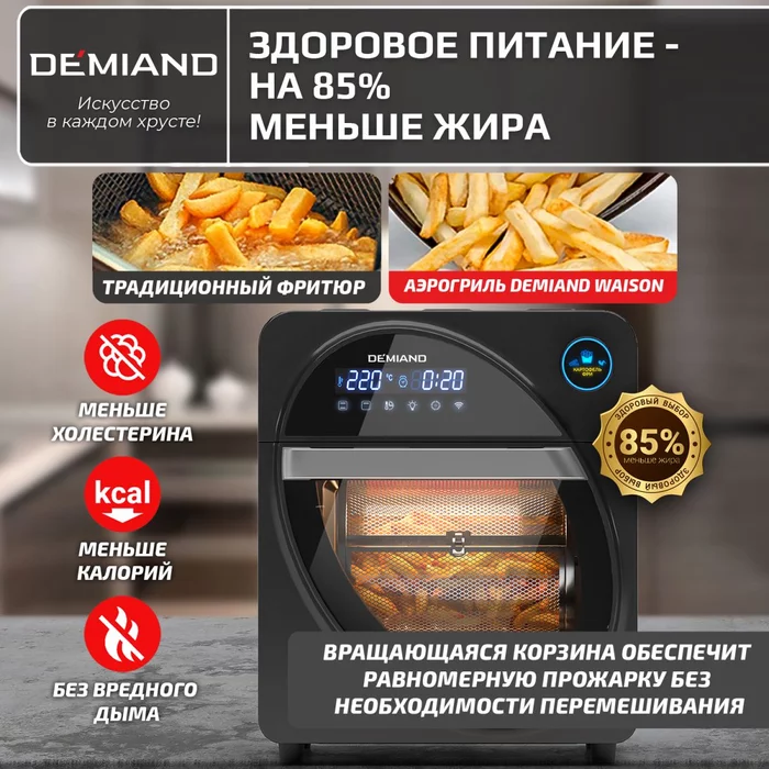 Аэрогриль — Аэрофритюрница Demiand WAISON 10 в 1 с управлением через приложение