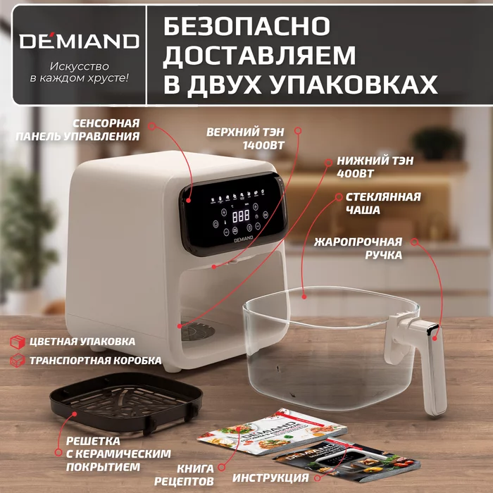 Аэрогриль Demiand CRISPO с технологией обдува воздуха на 360°, с функциями фритюрницы, гриля