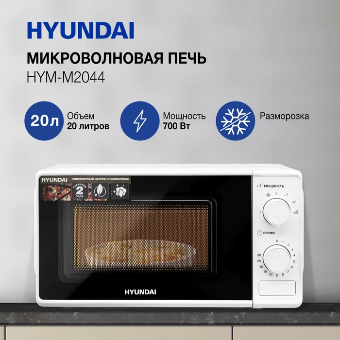 Микроволновая Печь Hyundai HYM-M2044