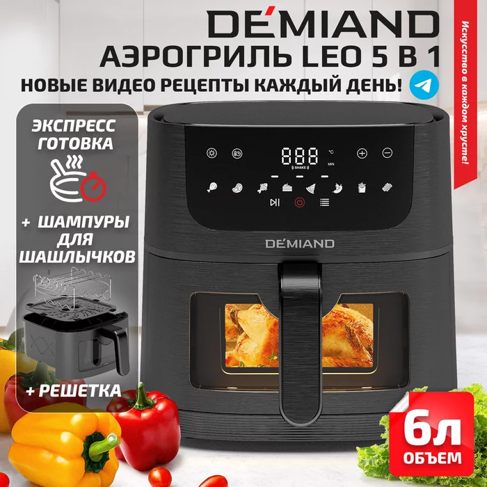 Аэрогриль Demiand LEO 5 в 1, с функциями фритюрницы, гриля, духовки, тостера, черный