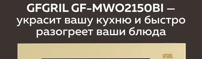 Микроволновая печь Gfgril GF-MWO2150BI