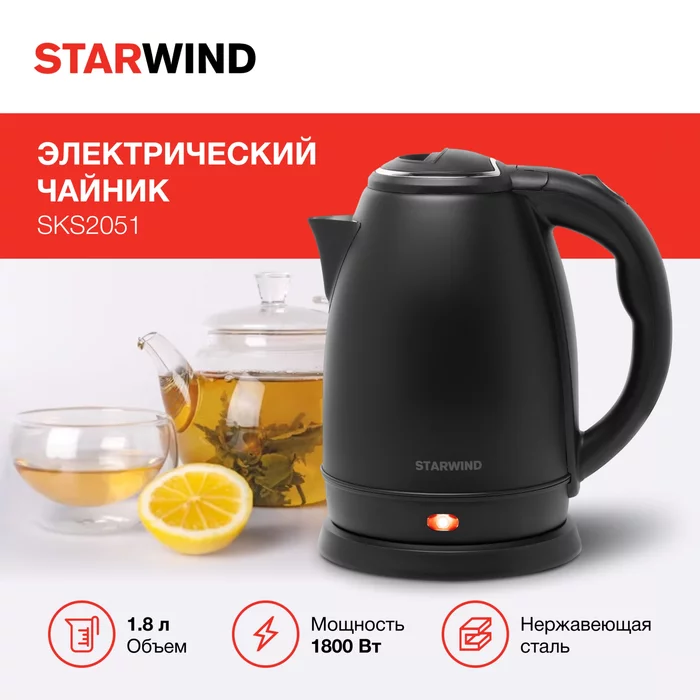 Чайник электрический Starwind SKS2051 1.8л. 1800Вт черный корпус, металл/пластик
