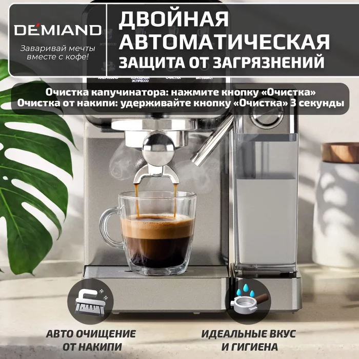 Кофеварка рожковая Demiand RIVO 7 В 1 с автоматическим капучинатором