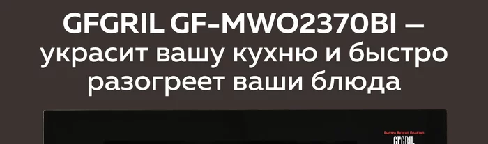 Микроволновая печь Gfgril GF-MWO2370BI