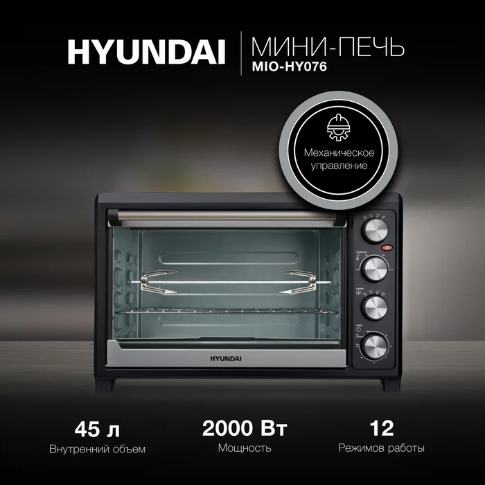 Мини-печи Hyundai MIO-HY075 и MIO-HY076