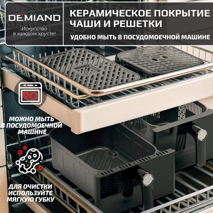 Аэрогриль с двумя чашами Demiand DUOS c Wifi управлением, с горячим обдувом воздуха на 360°