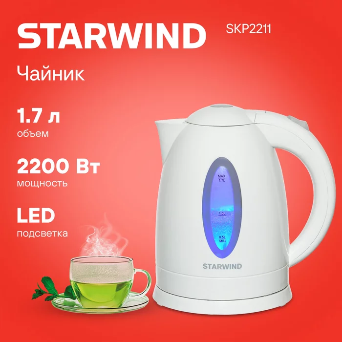 Чайник электрический Starwind SKP2211 1.7л. 