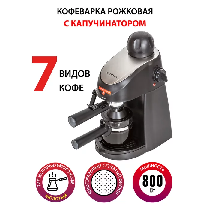 Рожковая кофеварка Supra CMS-0660